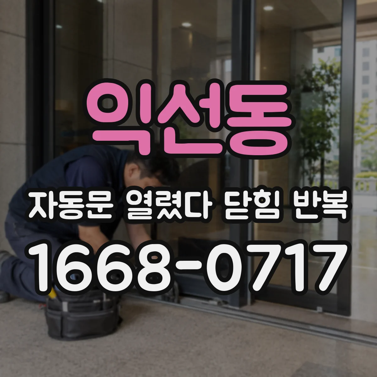 익선동 자동문 열렸다 닫힘 반복 현상은 문이 열리자마자 다시 닫히거나, 한 번 멈춘 뒤 재가동되며 반복되는 경우가 많습니다.