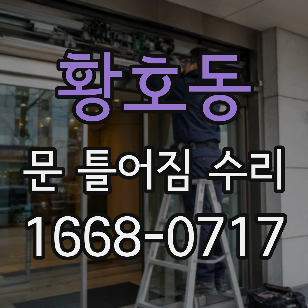 황호동 문 틀어짐 수리