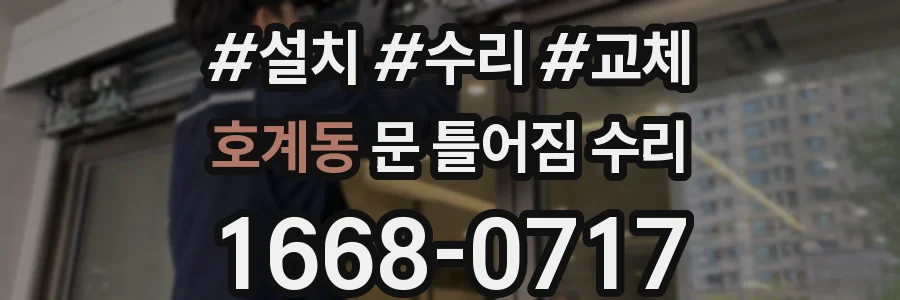 호계동 문 틀어짐 수리