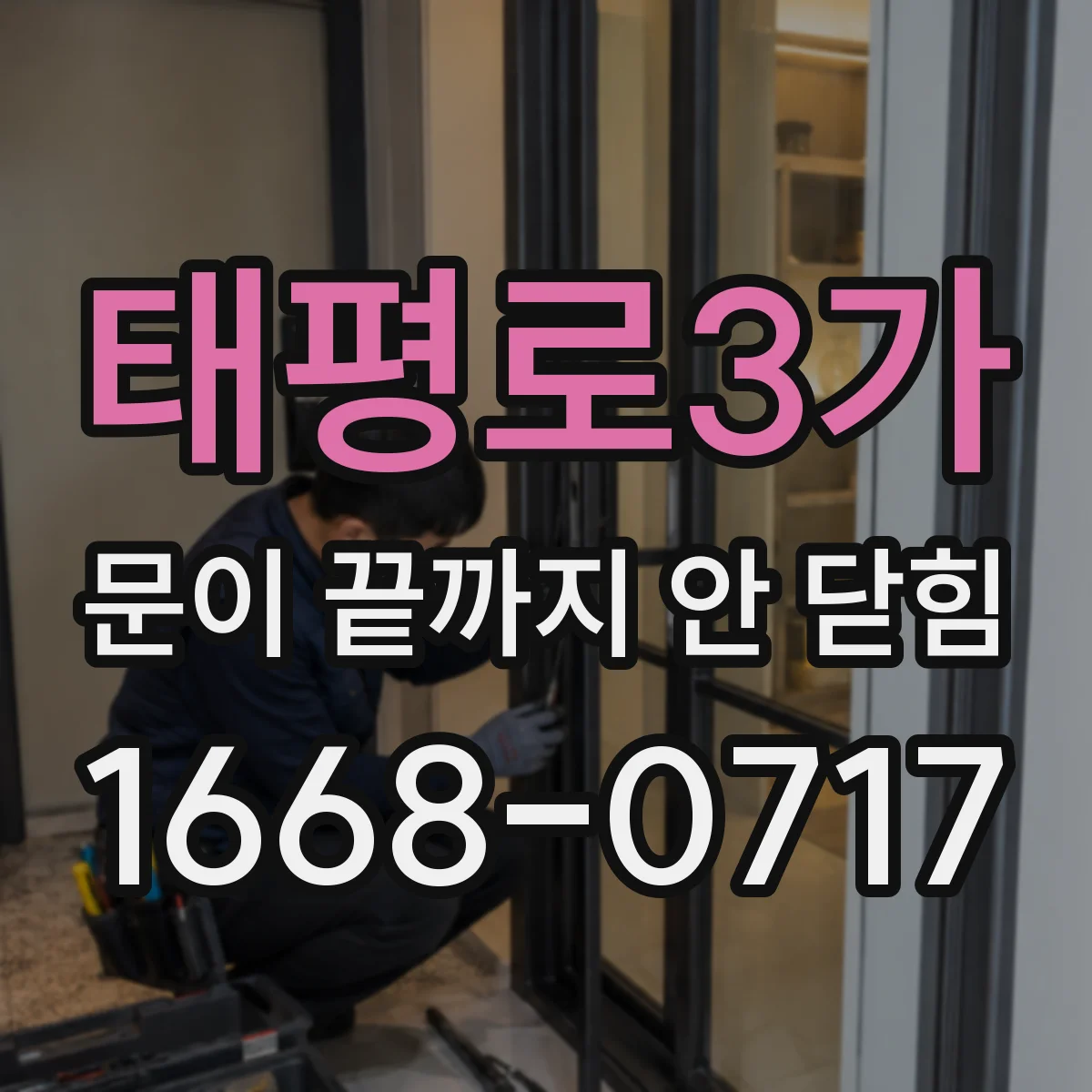 태평로3가 문이 끝까지 안 닫힘 원인과 템플릿 문법 구간 영향 확인