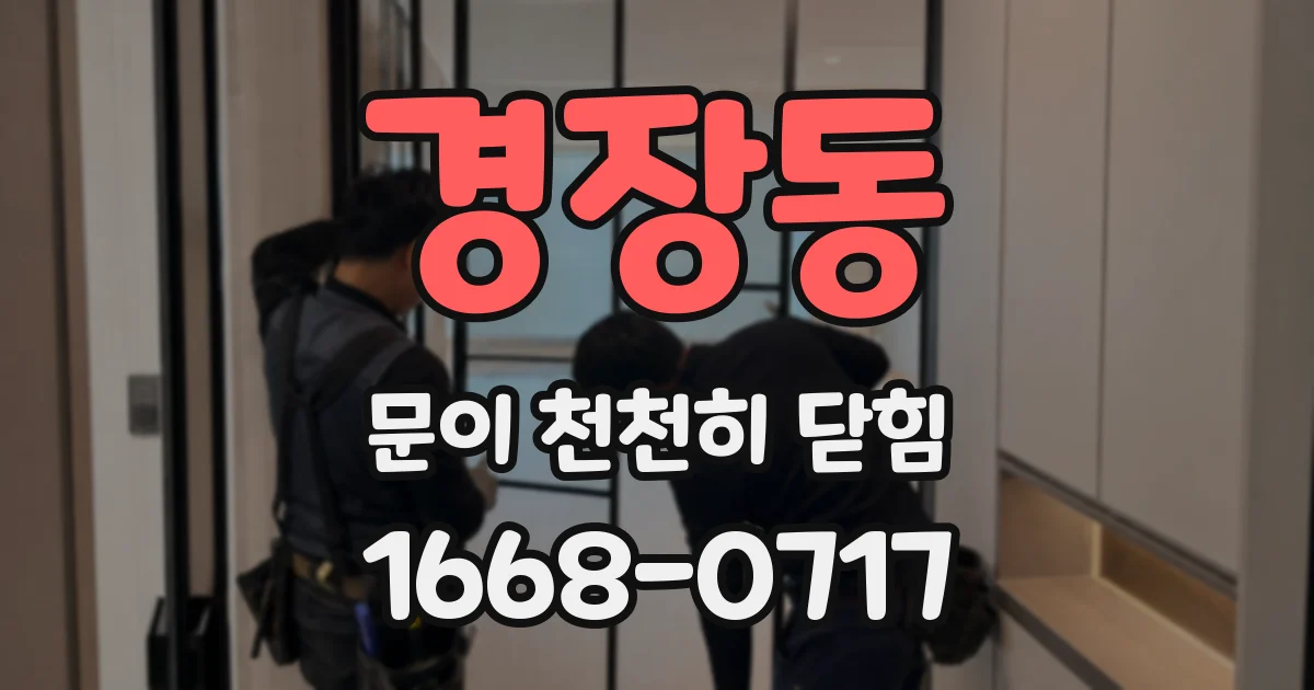 경장동 문이 천천히 닫힘