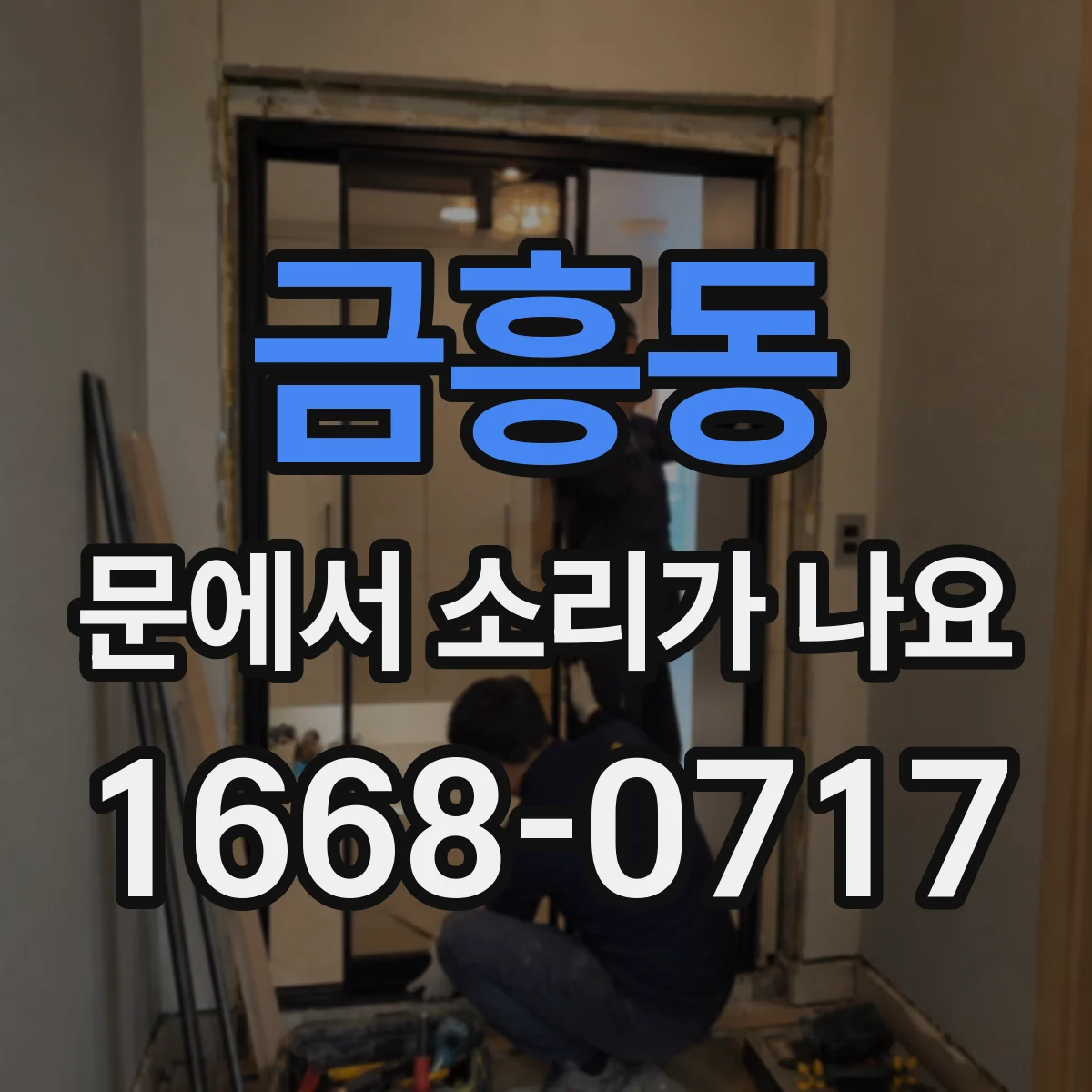 금흥동 문에서 소리가 나요