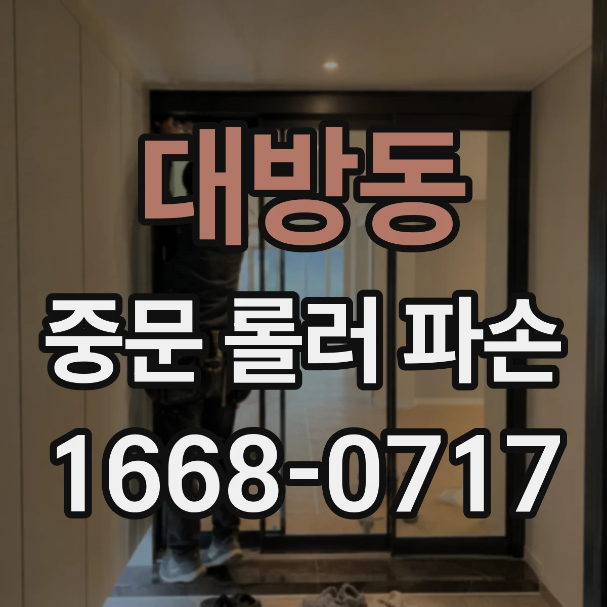 대방동 중문 롤러 파손