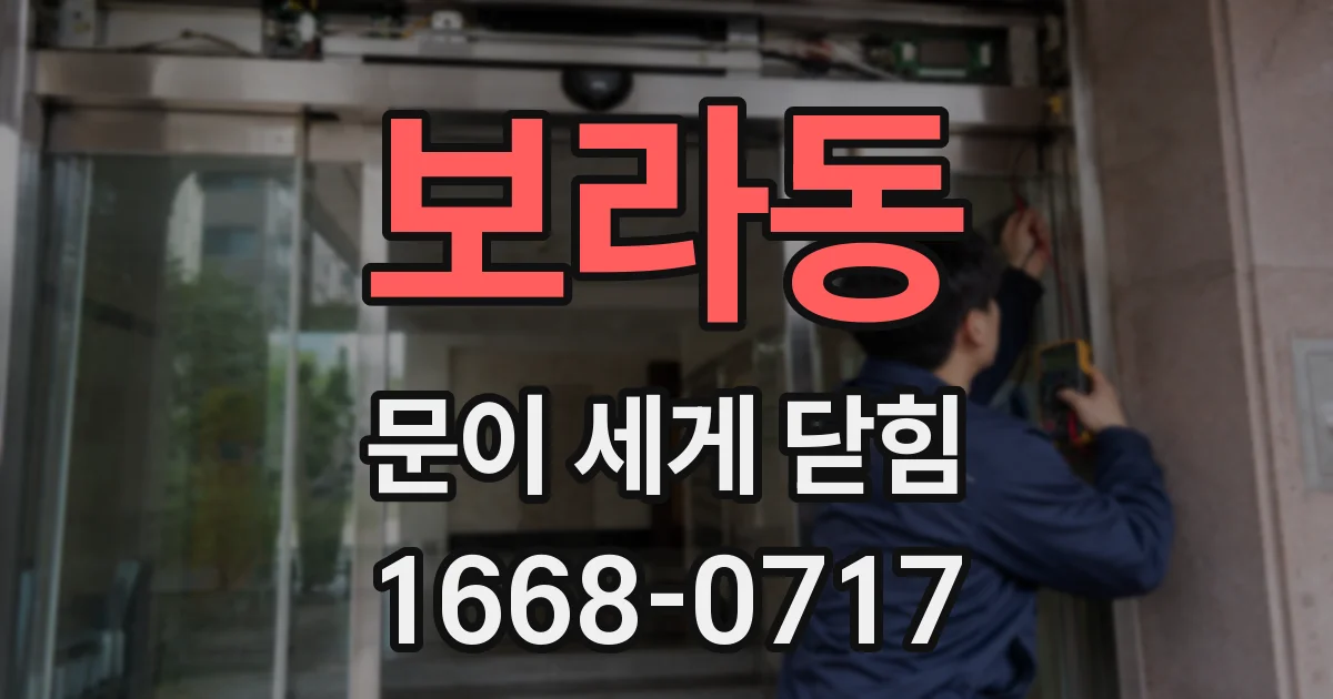 보라동 문이 세게 닫힘