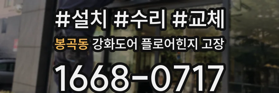 봉곡동 강화도어 플로어힌지 고장