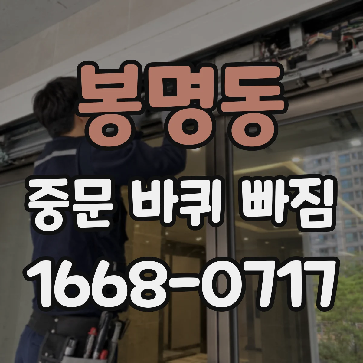봉명동 중문 바퀴 빠짐