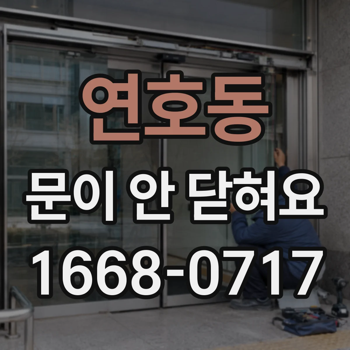 연호동 문이 안 닫혀요