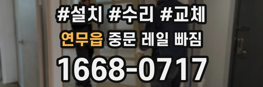 연무읍 중문 레일 빠짐