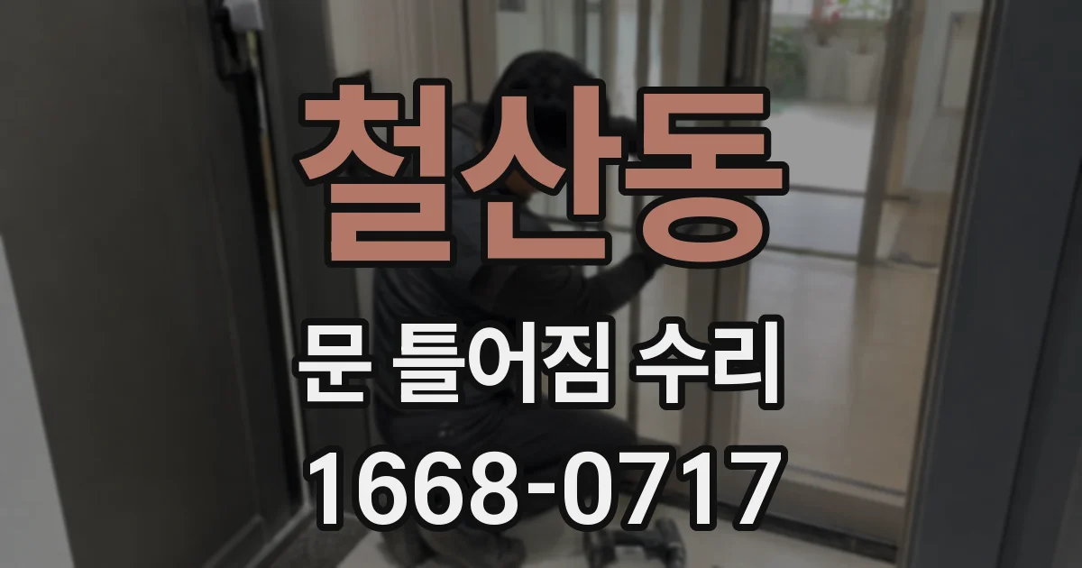 철산동 문 틀어짐 수리