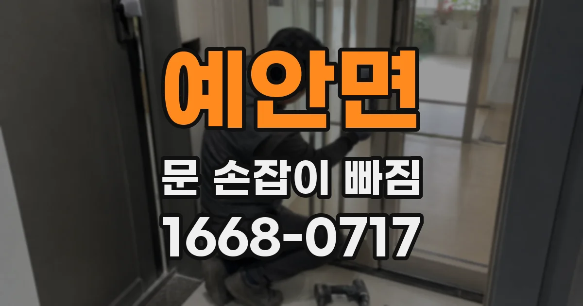 예안면 문 손잡이 빠짐