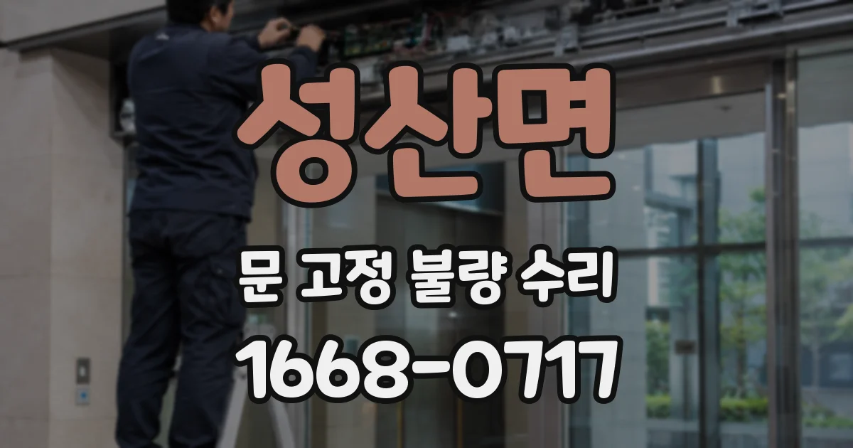 성산면 문 고정 불량 수리