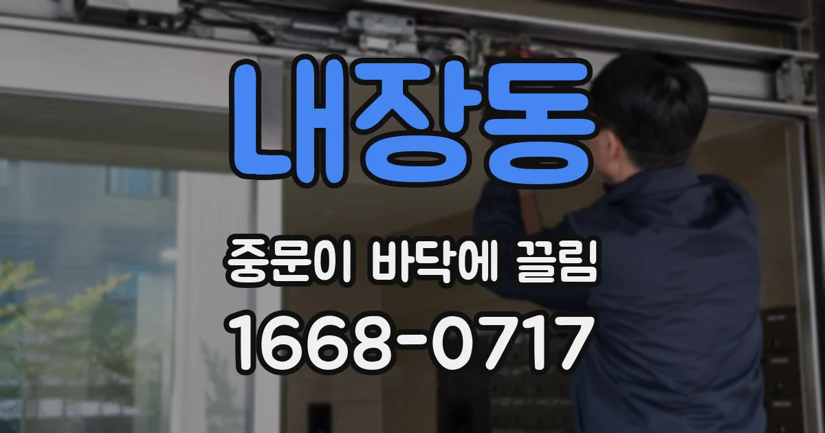 내장동 중문이 바닥에 끌림