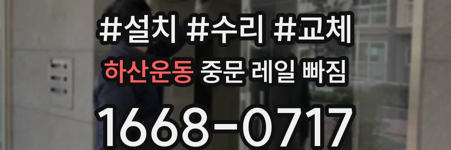 하산운동 중문 레일 빠짐