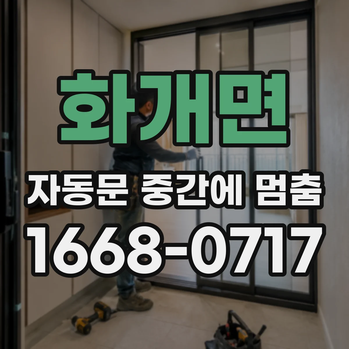 화개면 자동문 중간에 멈춤