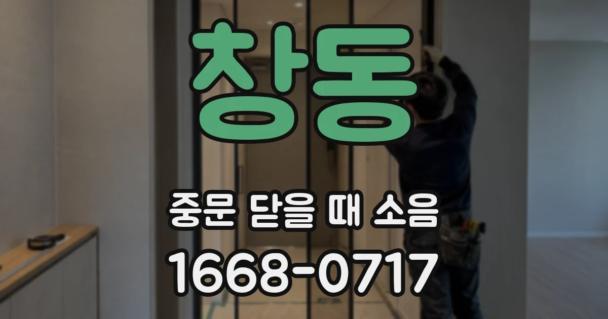 창동 중문 닫을 때 소음