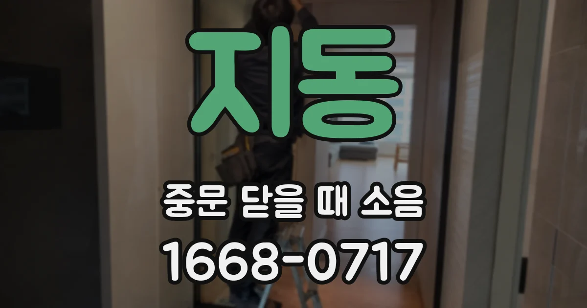지동 중문 닫을 때 소음