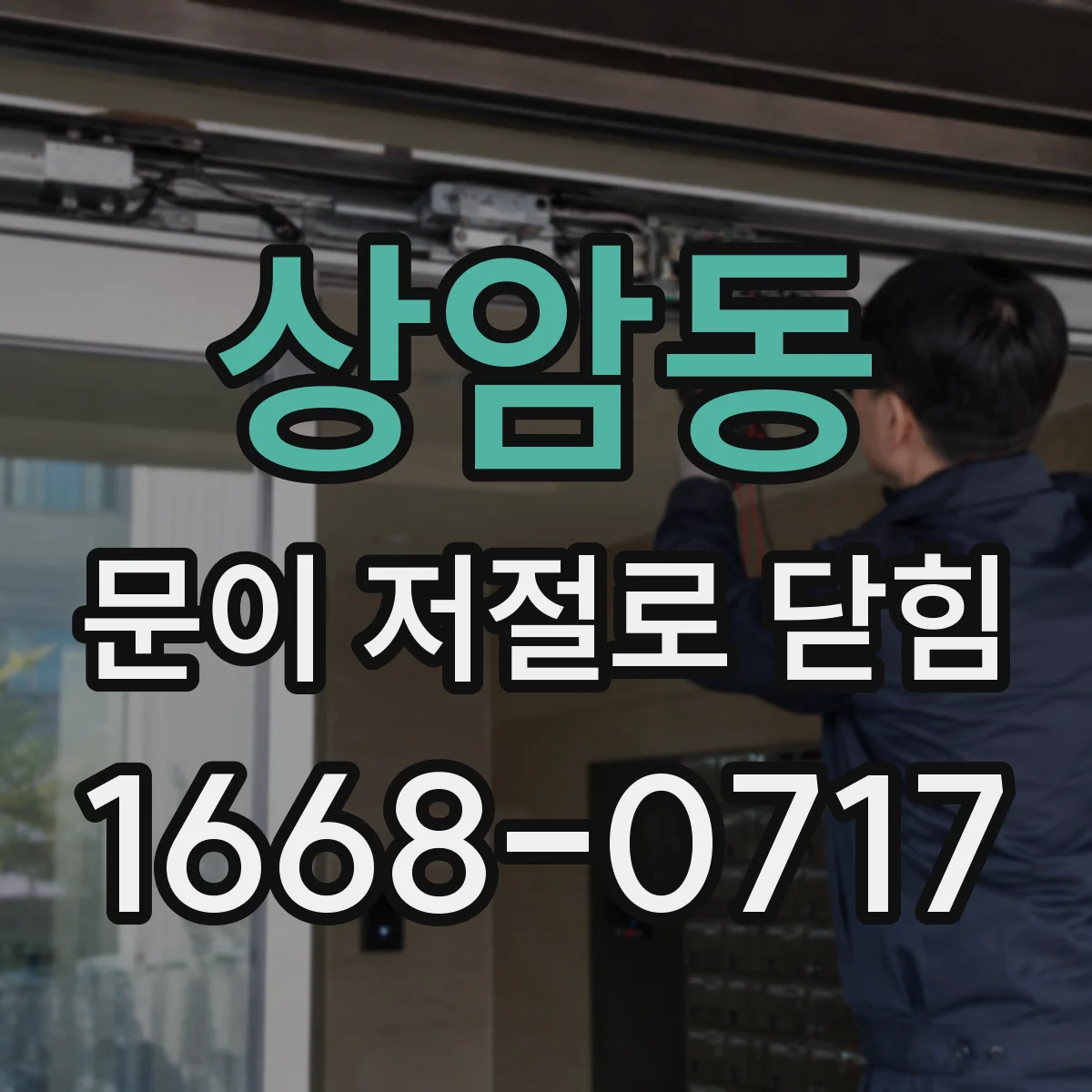 상암동 문이 저절로 닫힘