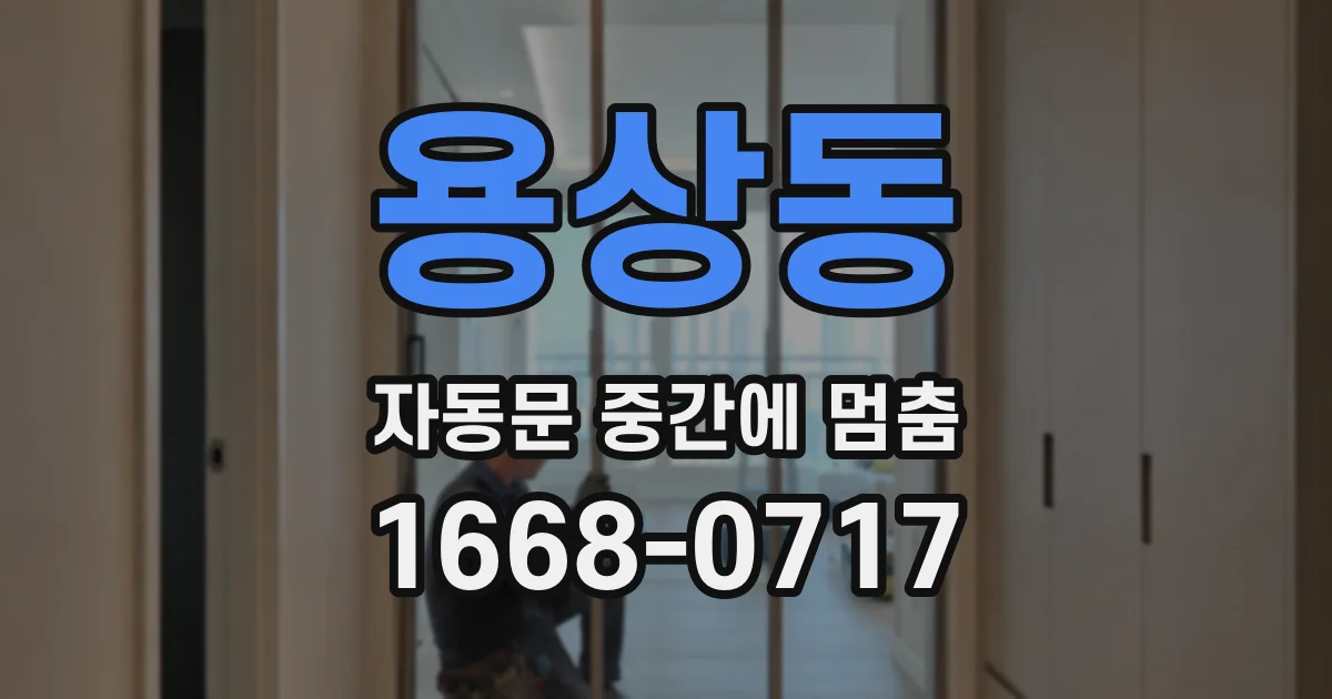 용상동 자동문 중간에 멈춤