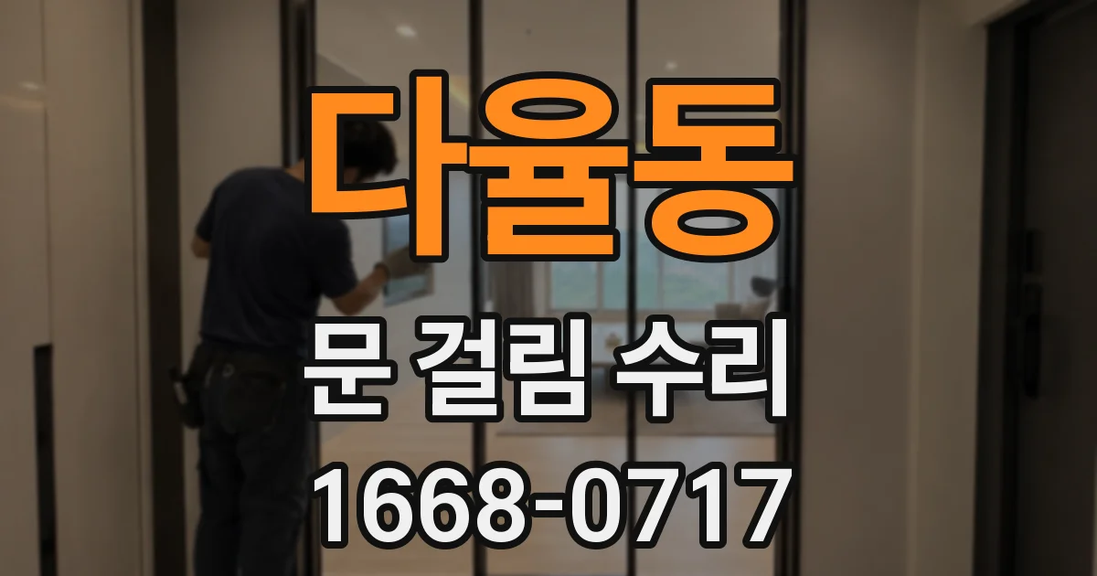 다율동 문 걸림 수리
