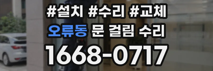 오류동 문 걸림 수리
