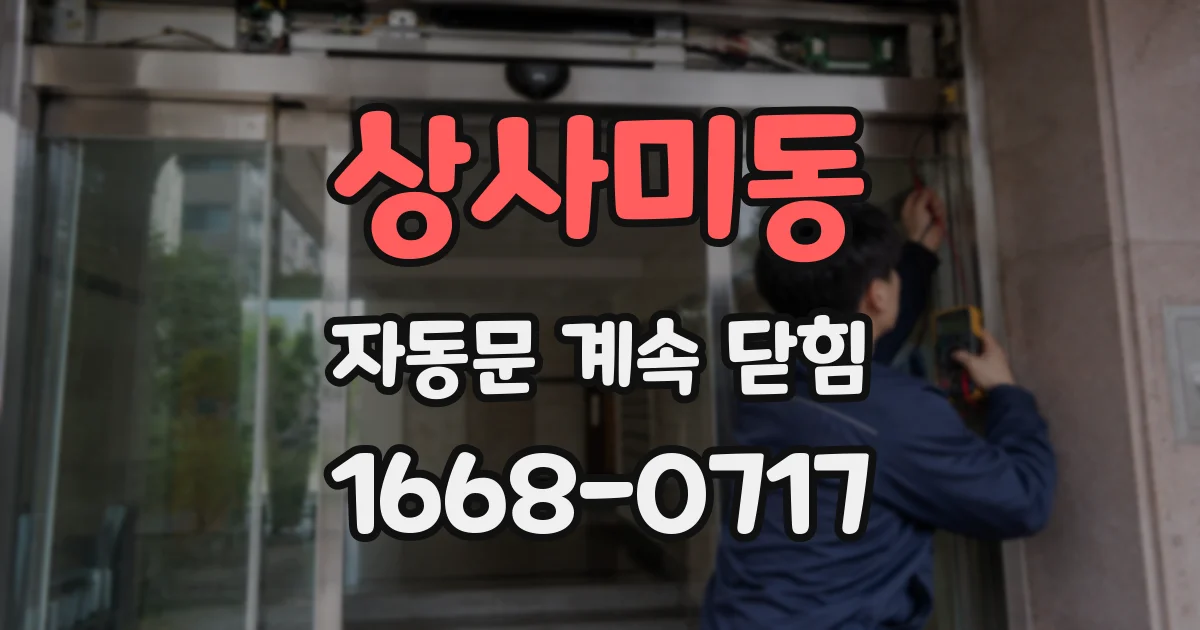상사미동 자동문 계속 닫힘