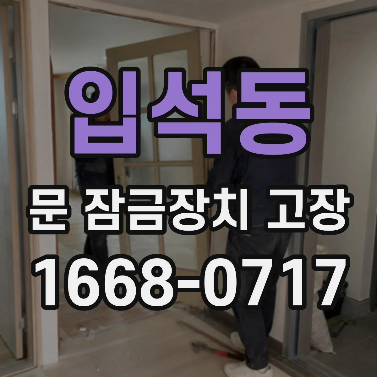 입석동 문 잠금장치 고장 잠긴 뒤 자동으로 풀리는지 여부