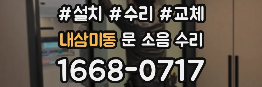 내삼미동 문 소음 수리