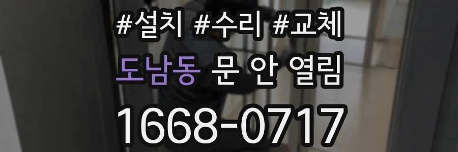 도남동 문 안 열림