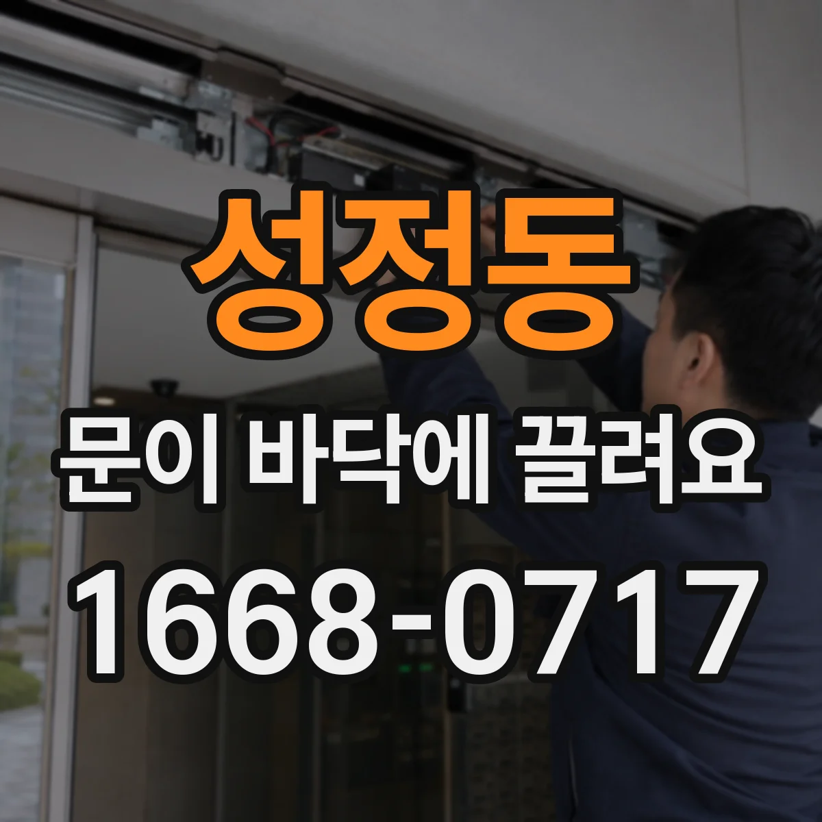 성정동 문이 바닥에 끌려요