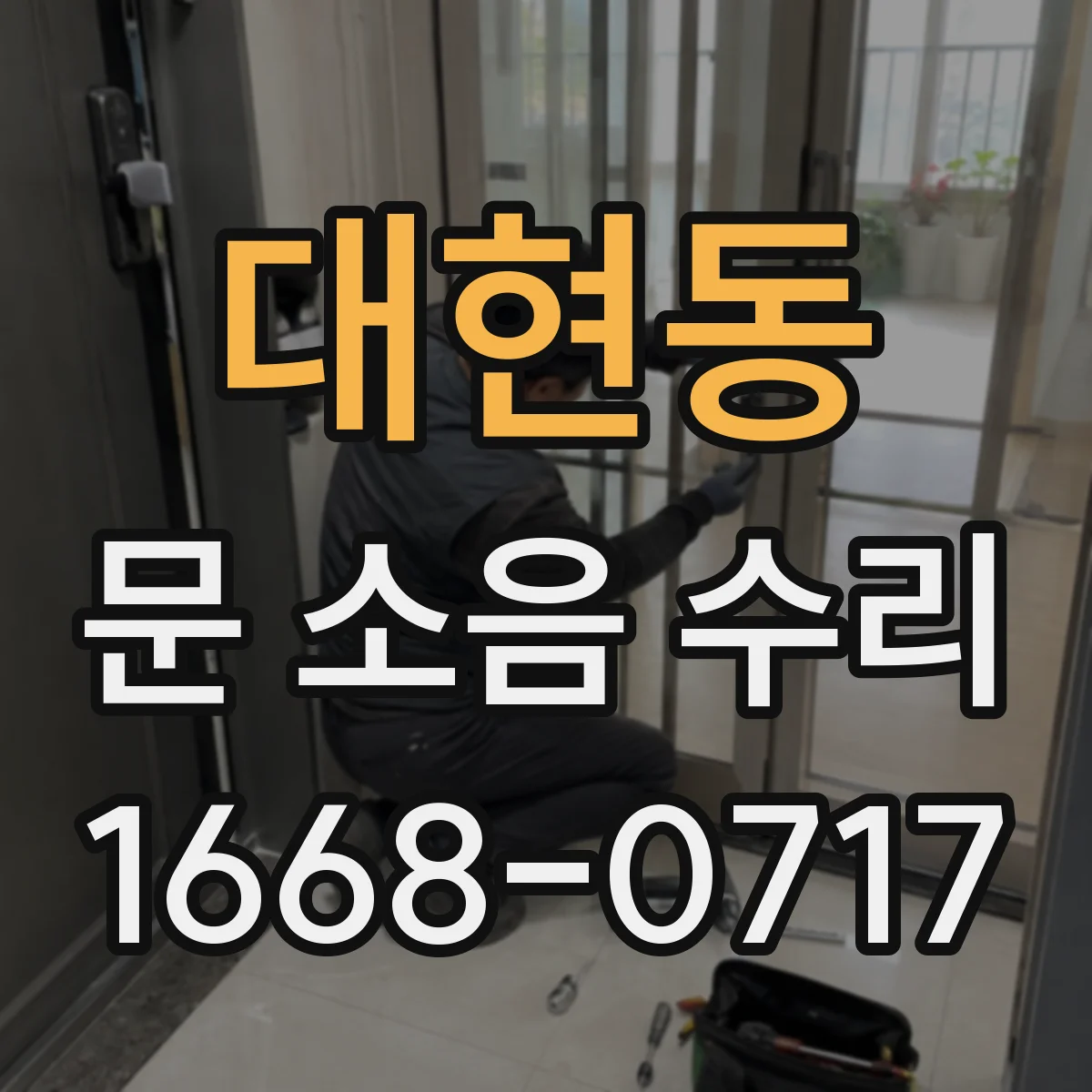대현동 문 소음 수리 문 열림 스르륵 소리 잡는 레일 정밀 조정