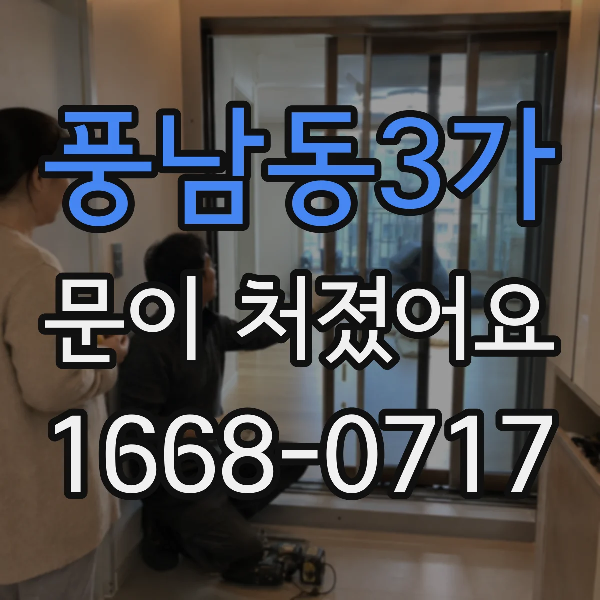 풍남동3가 문이 처졌어요