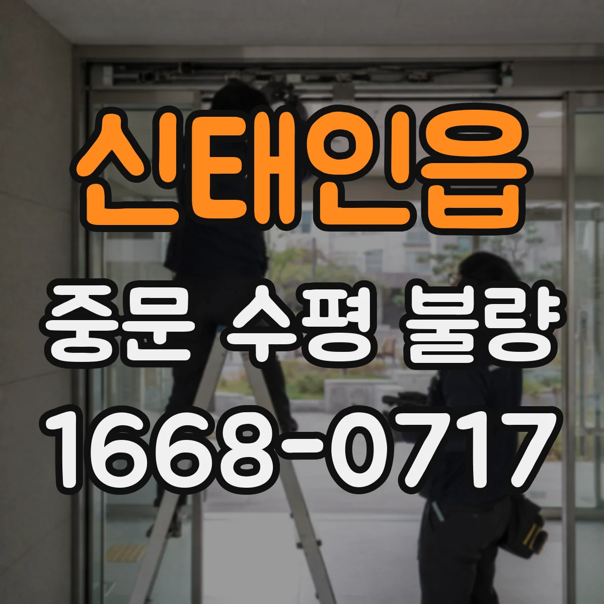 신태인읍 중문 수평 불량