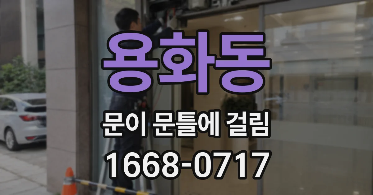용화동 문이 문틀에 걸림