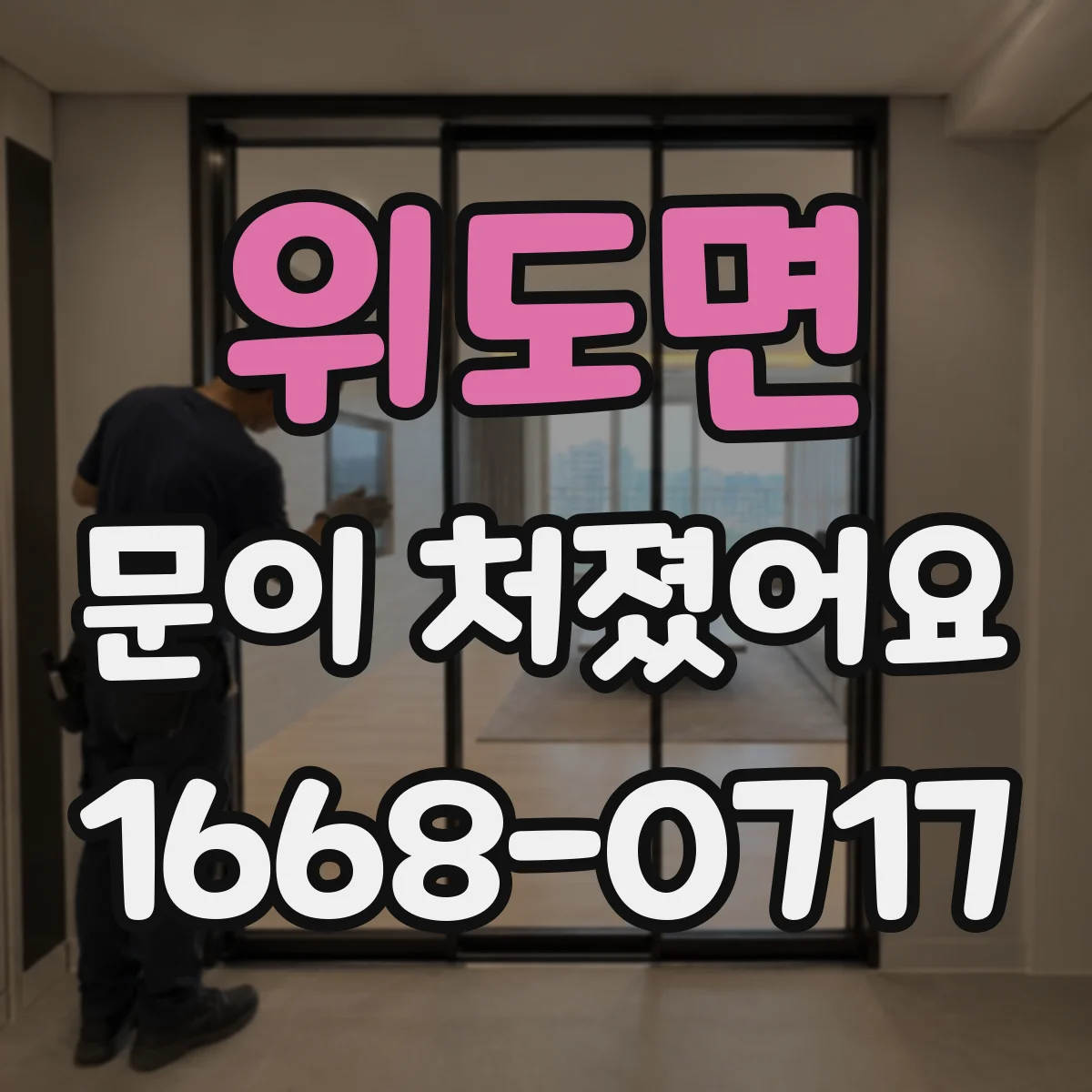 위도면 문이 처졌어요