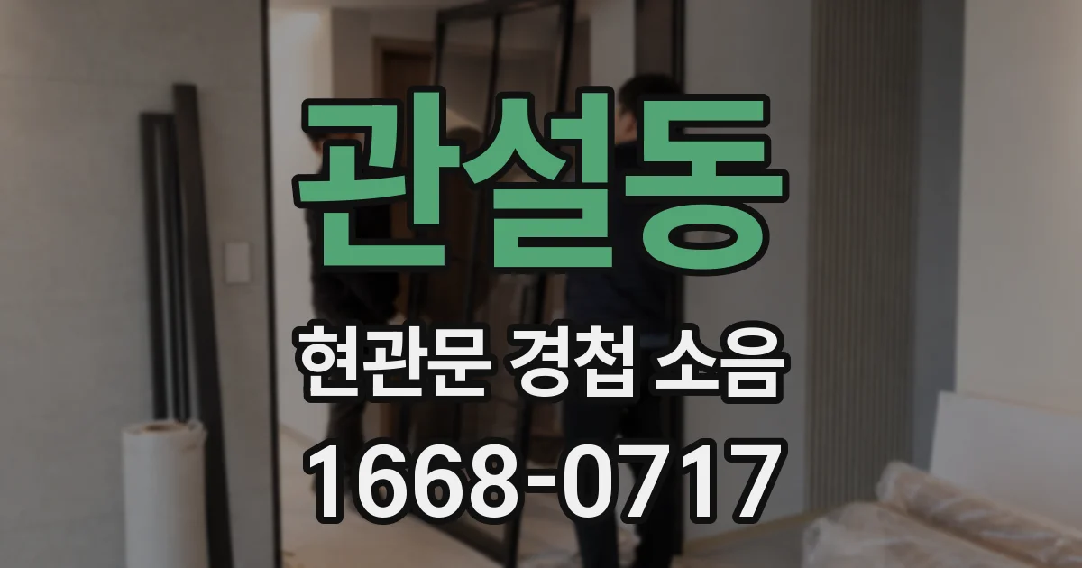 관설동 현관문 경첩 소음
