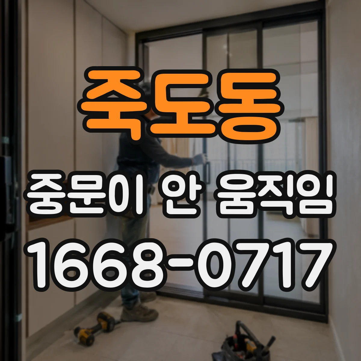 죽도동 중문이 안 움직임