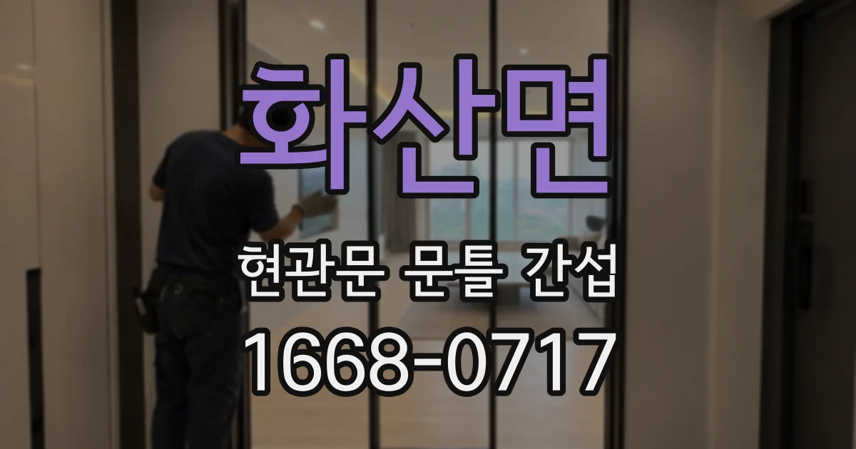 화산면 현관문 문틀 간섭