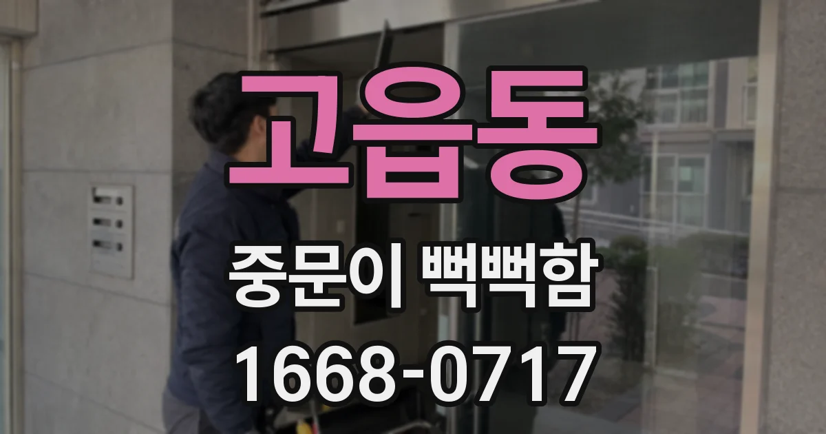 고읍동 중문이 뻑뻑함