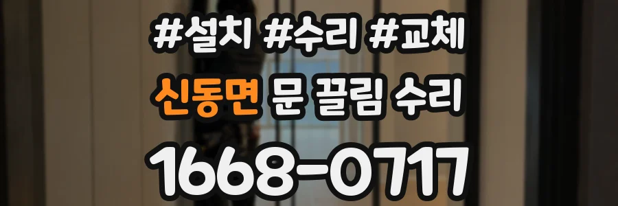 신동면 문 끌림 수리