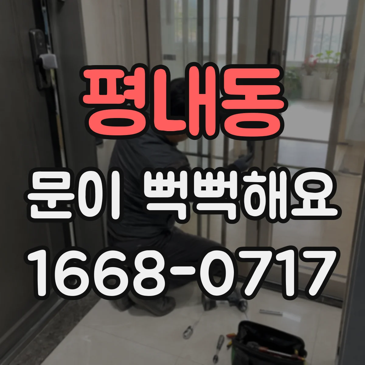 평내동 문이 뻑뻑해요