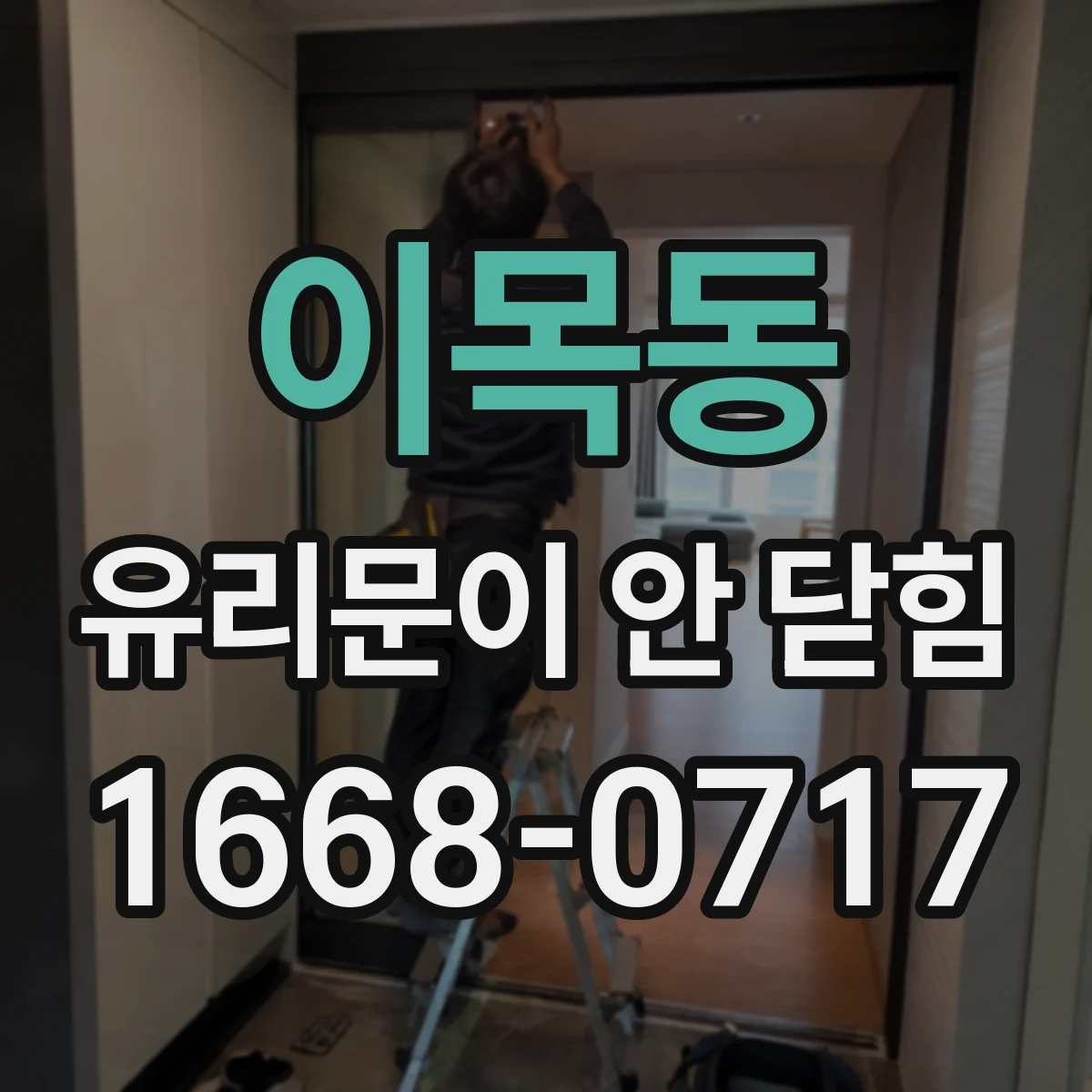 이목동 유리문이 안 닫힘