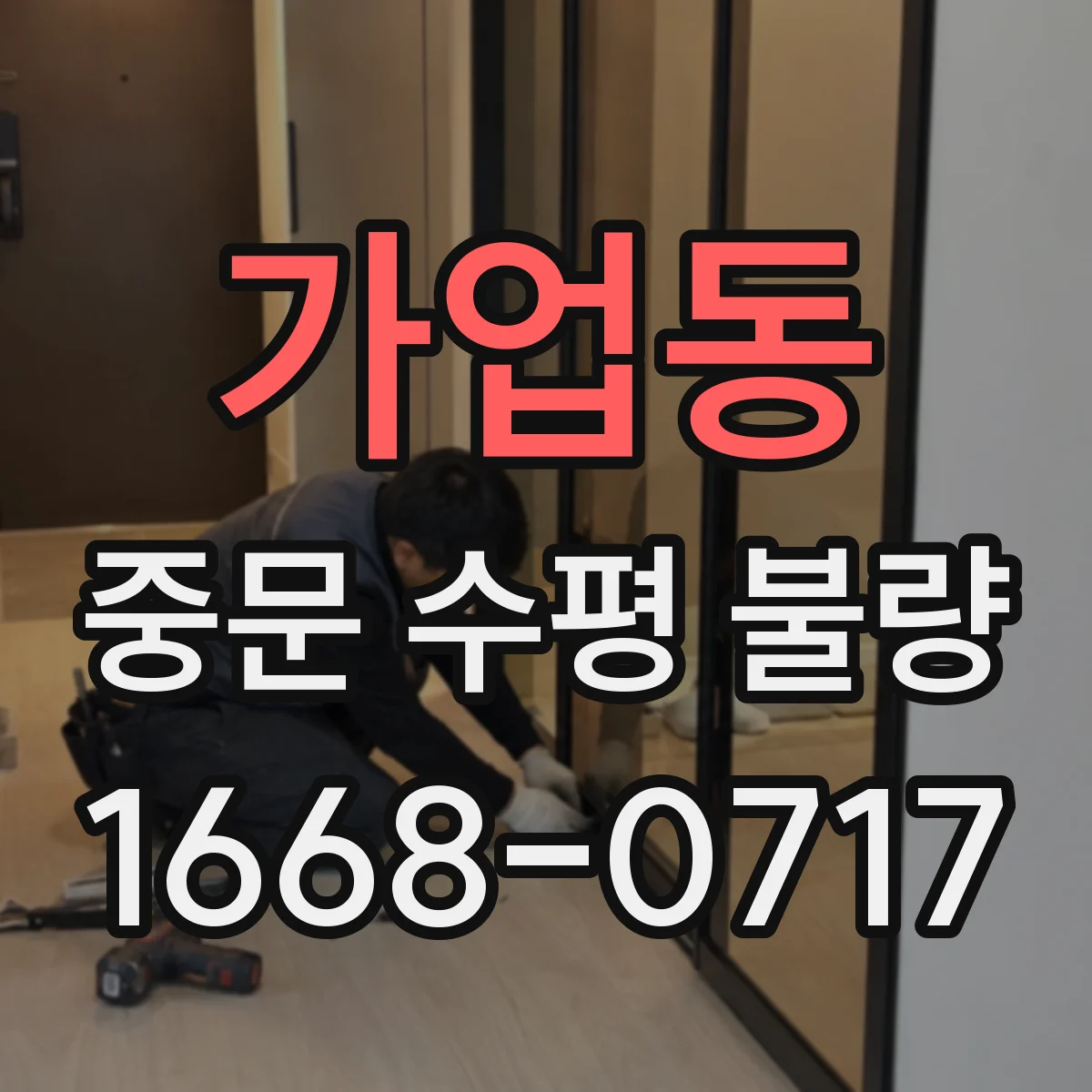 가업동 중문 수평 불량