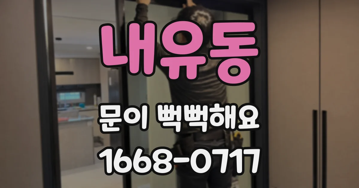 내유동 문이 뻑뻑해요