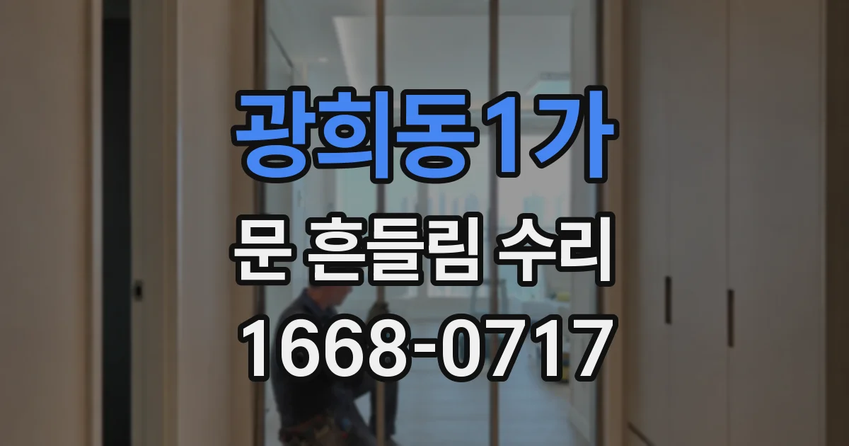 광희동1가 문 흔들림 수리