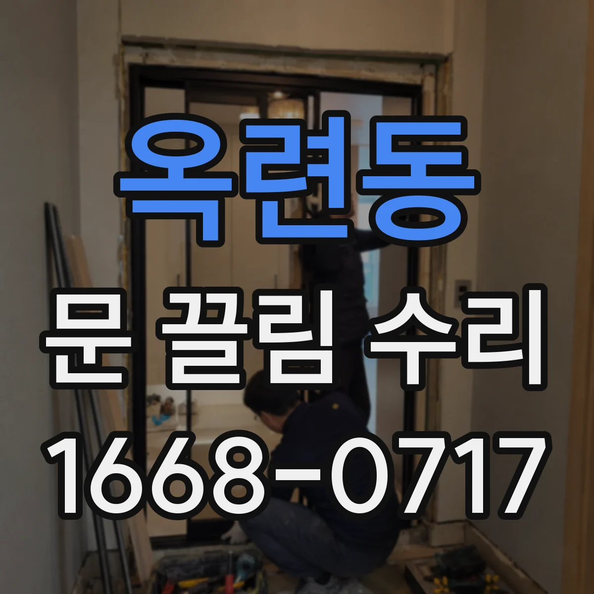 옥련동 문 끌림 수리