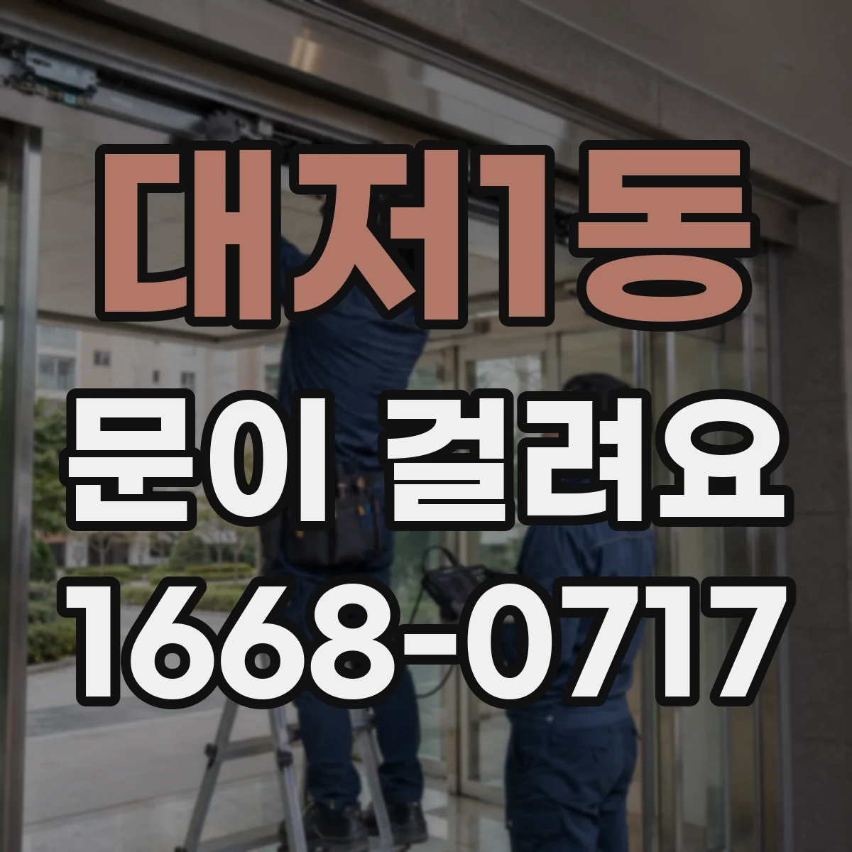 대저1동 문이 걸려요