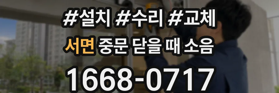 서면 중문 닫을 때 소음