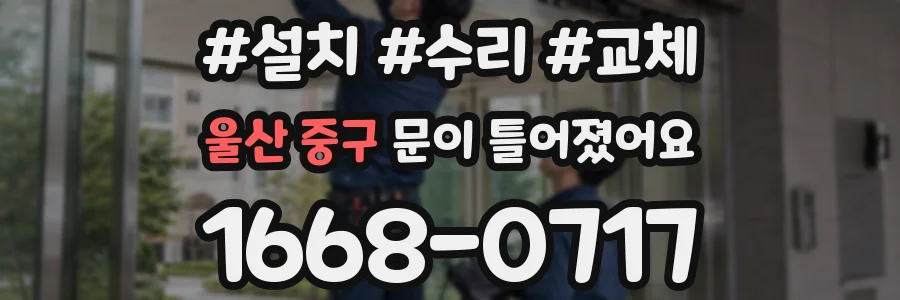 울산 중구 문이 틀어졌어요