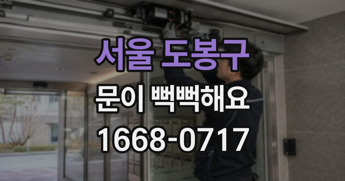 서울 도봉구 문이 뻑뻑해요