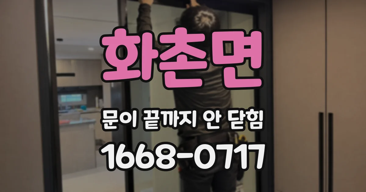 화촌면 문이 끝까지 안 닫힘